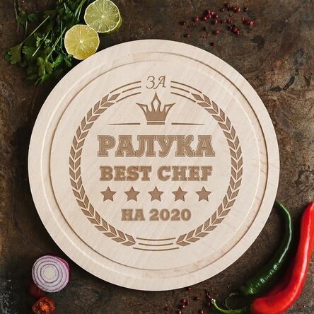 Персонализиран кръгъл нож - Best Chef
