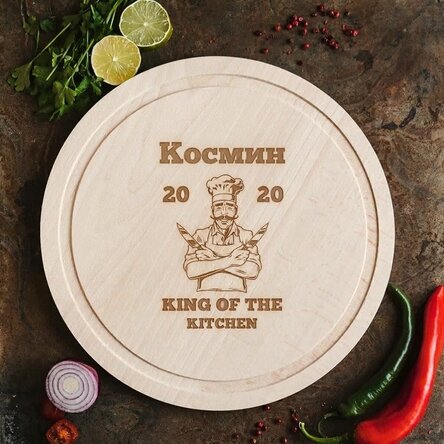 Персонализиран кръгъл чопър - Кралят на кухнята