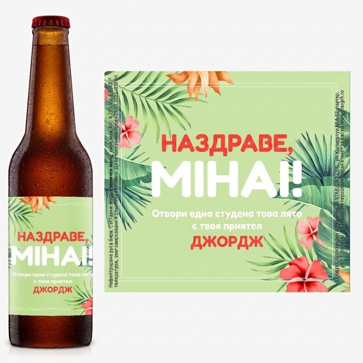 Персонализирана бира с текст - Хибискус