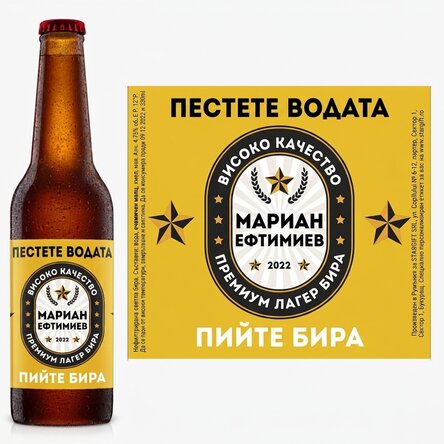 Персонализирана бира с текст - Пестете вода, пийте бира