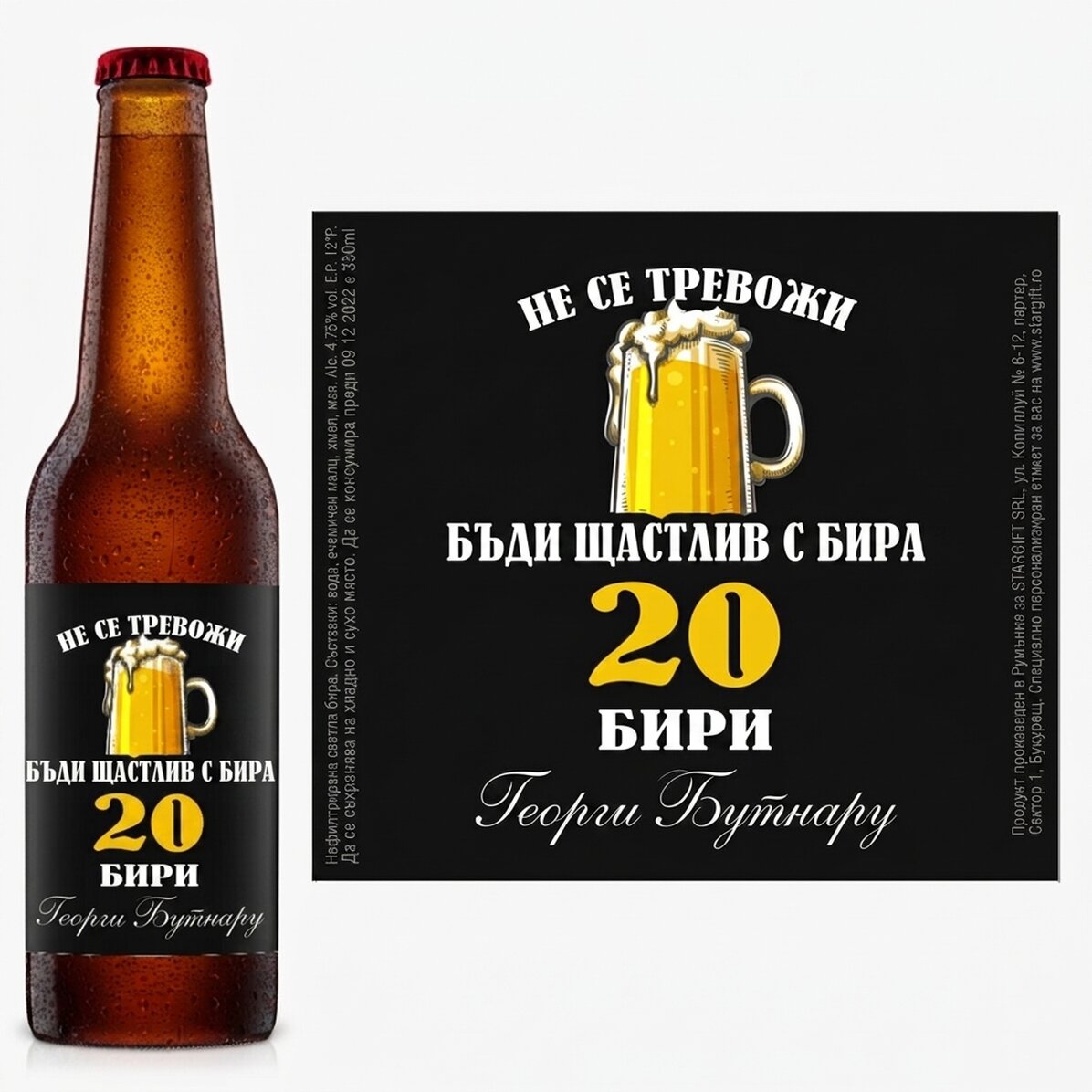 Персонализирана бира с текст - Beer happy!
