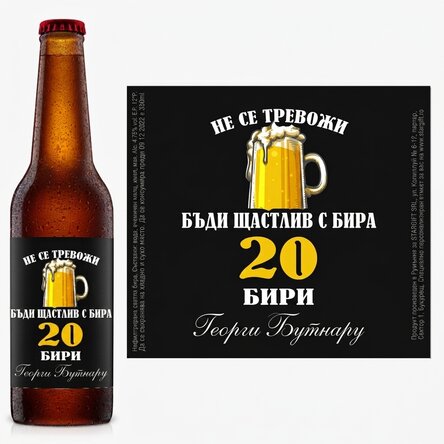 Персонализирана бира с текст - Beer happy!