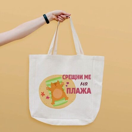 Персонализирана плажна чанта с текст - Срещни ме на плажа