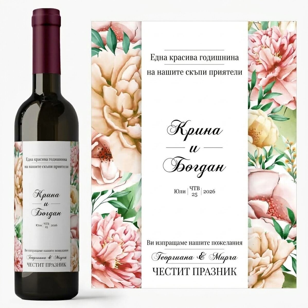 Персонализирано вино с текст - Честита годишнина
