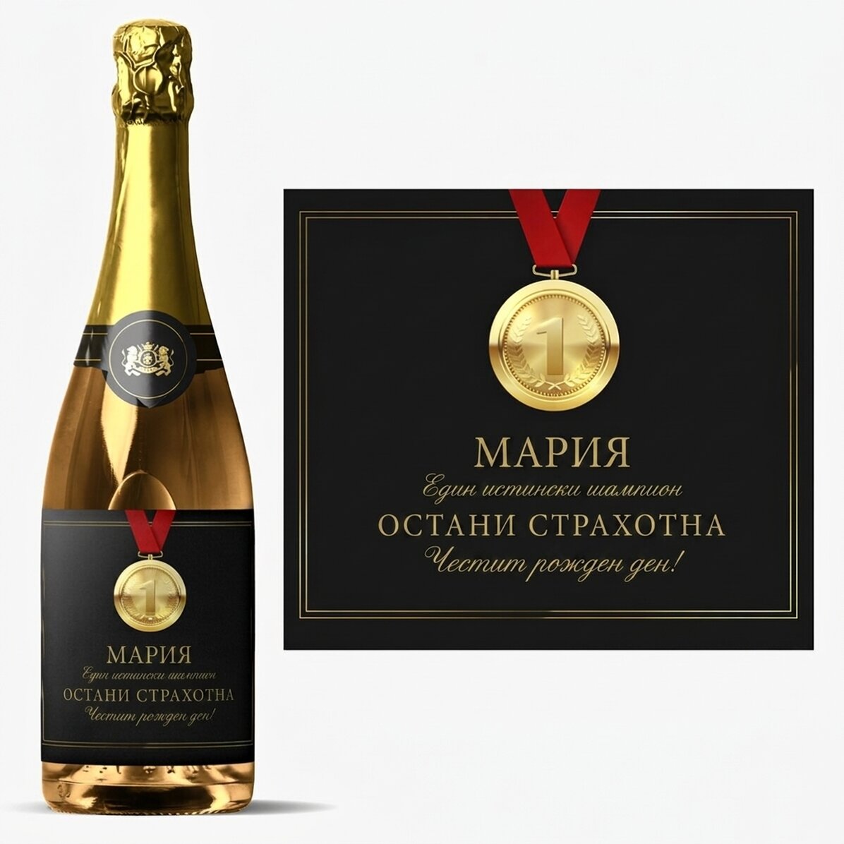 Персонализирано пенливо вино с текст - Шампион