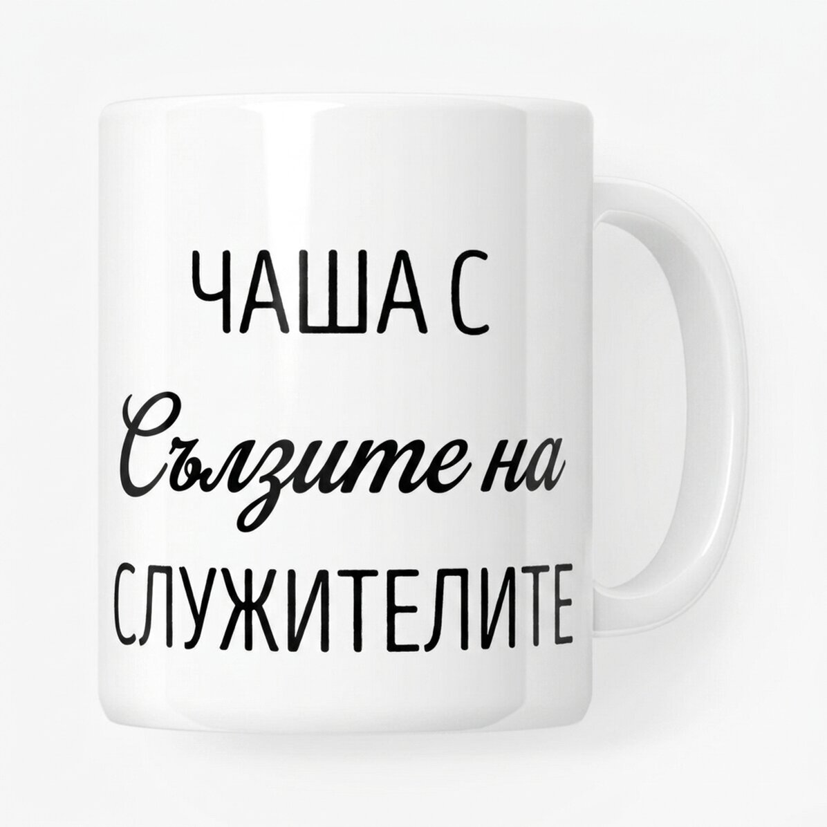 Персонализирана чаша с текст - Сълзи на служителя