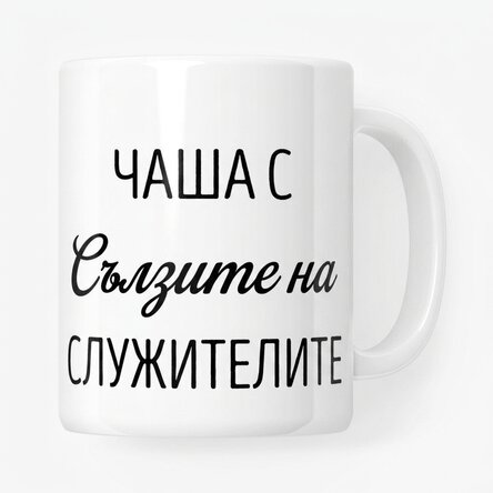 Персонализирана чаша с текст - Сълзи на служителя