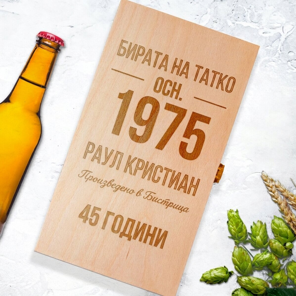 Персонализирана кутия за бира за три бутилки - Произведена в...