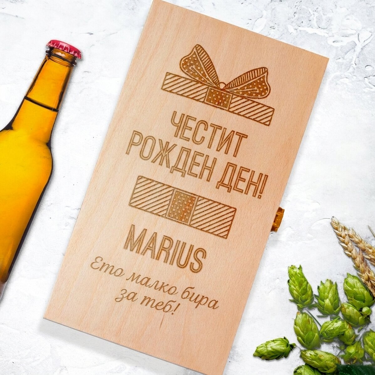 Персонализирана кутия за бира за три бутилки - Подарък