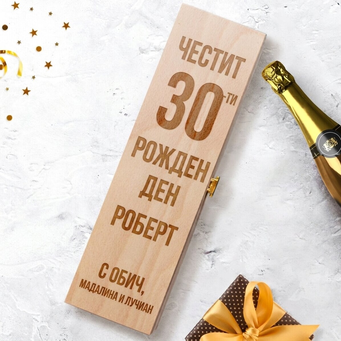 Персонализирана кутия за пенливо вино - Честит рожден ден