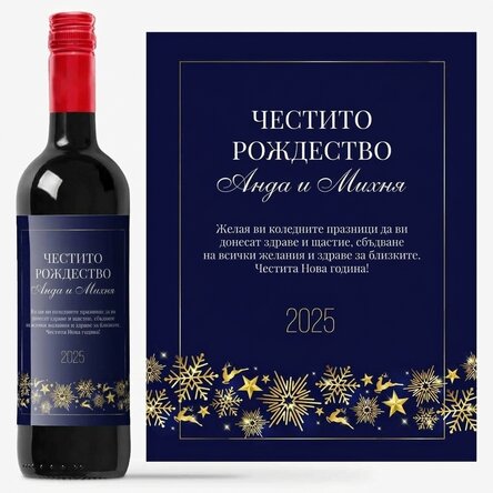 Персонализирано вино с текст - Златни снежинки