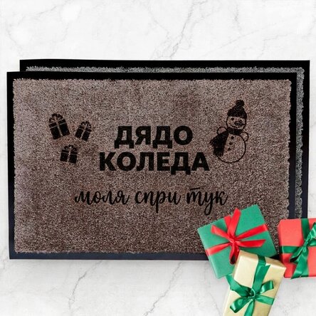 Персонализирана входна постелка за вътрешно ползване - Дядо Коледа, моля, спрете тук