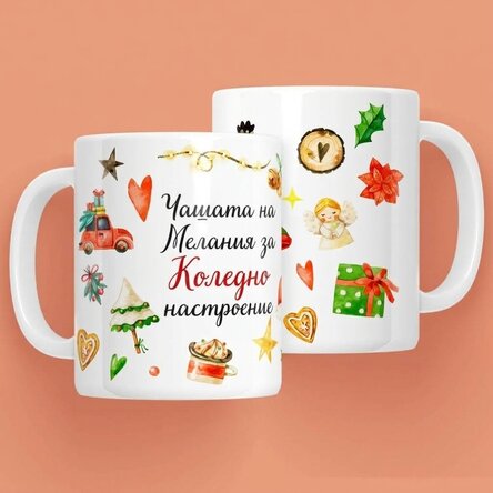 Персонализирана чаша с вашето име - Коледно настроение